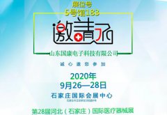 山东国康邀您参加第28届河北石家庄国际医疗器械展览会不见不散